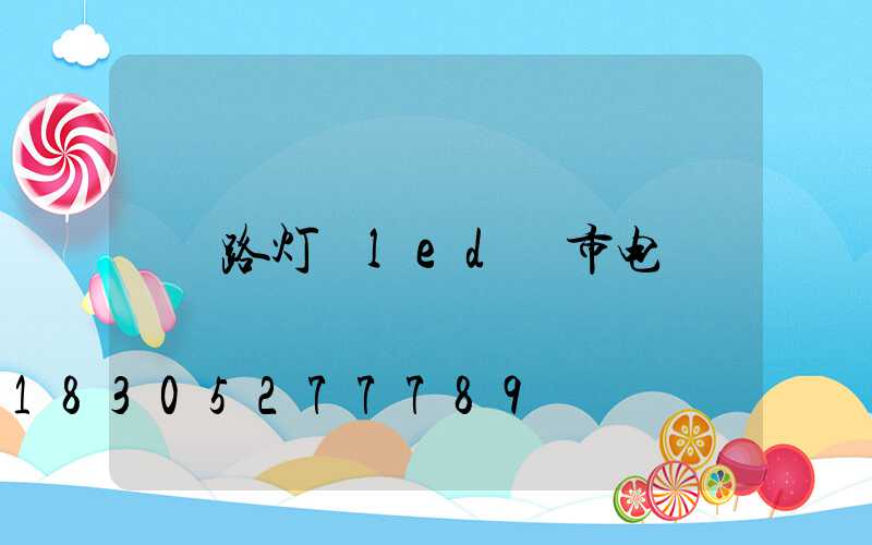 路灯 led 市电